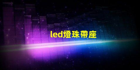 led燈珠帶座