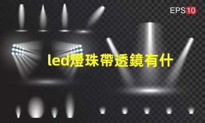 led燈珠帶透鏡有什么用