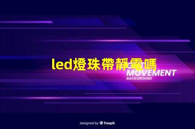 led燈珠帶靜電嗎