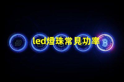 led燈珠常見功率