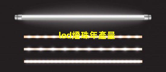 led燈珠年產量
