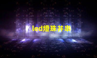 led燈珠并串