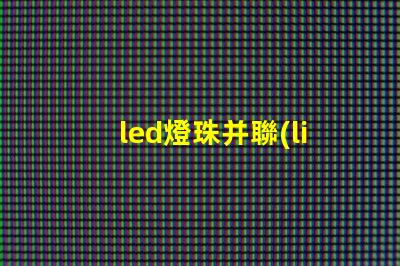 led燈珠并聯(lián)分流