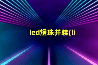 led燈珠并聯(lián)壞了