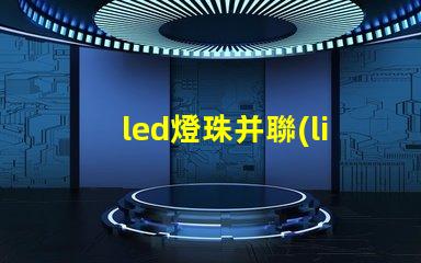 led燈珠并聯(lián)的