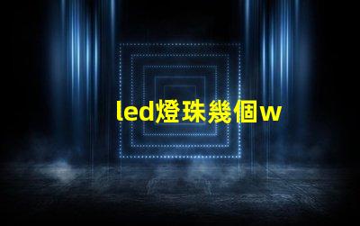 led燈珠幾個w