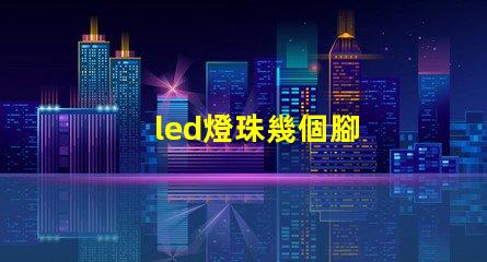 led燈珠幾個腳