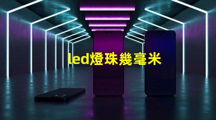 led燈珠幾毫米