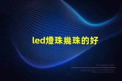 led燈珠幾珠的好