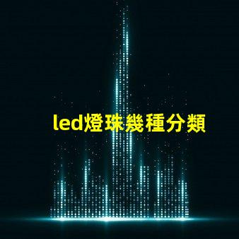 led燈珠幾種分類