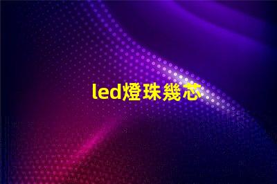 led燈珠幾芯