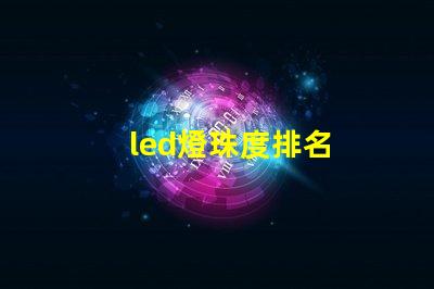 led燈珠度排名