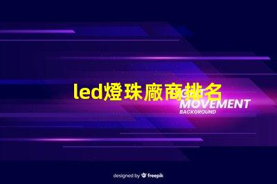 led燈珠廠商排名
