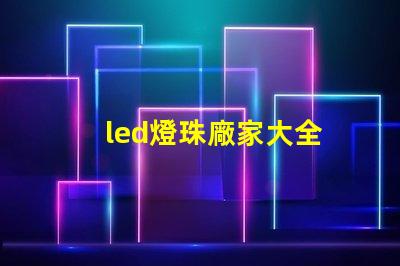 led燈珠廠家大全