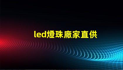 led燈珠廠家直供