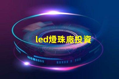 led燈珠廠投資