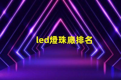 led燈珠廠排名