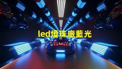led燈珠廠藍光