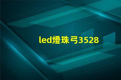 led燈珠弓3528