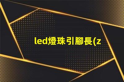 led燈珠引腳長(zhǎng)度