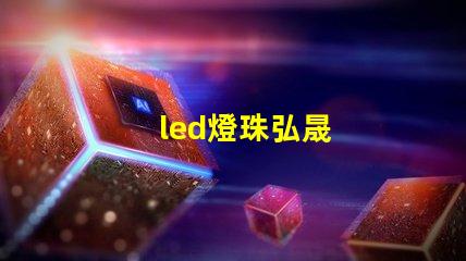 led燈珠弘晟
