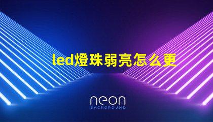 led燈珠弱亮怎么更換