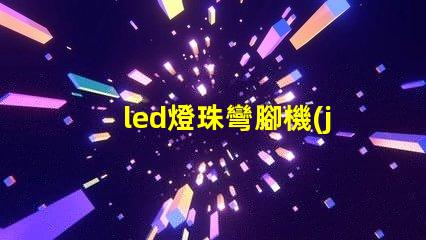led燈珠彎腳機(jī)