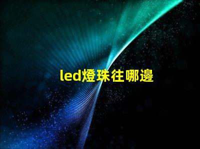 led燈珠往哪邊