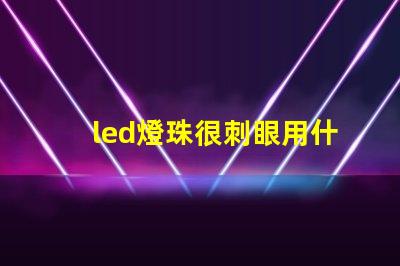 led燈珠很刺眼用什么擋