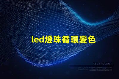 led燈珠循環變色