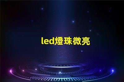 led燈珠微亮