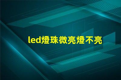 led燈珠微亮燈不亮