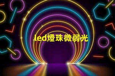 led燈珠微弱光