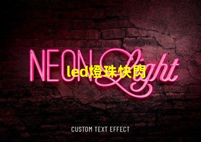 led燈珠快閃