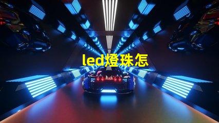 led燈珠怎