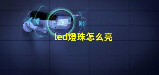 led燈珠怎么亮