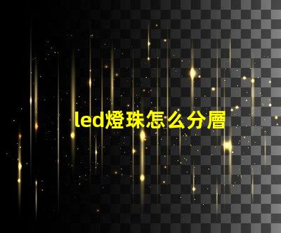 led燈珠怎么分層