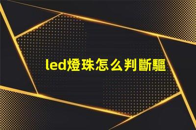 led燈珠怎么判斷驅動壞