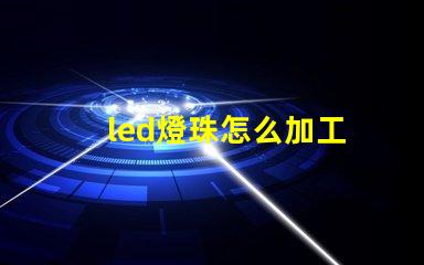led燈珠怎么加工