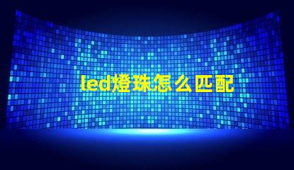 led燈珠怎么匹配