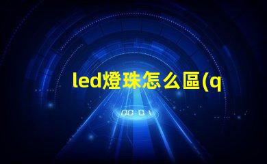 led燈珠怎么區(qū)分12v