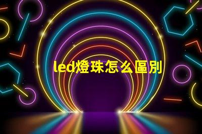 led燈珠怎么區別