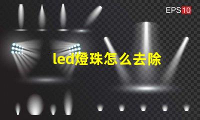 led燈珠怎么去除