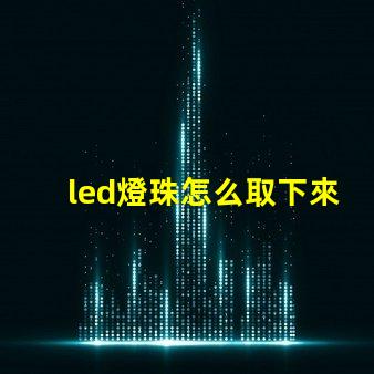 led燈珠怎么取下來換個