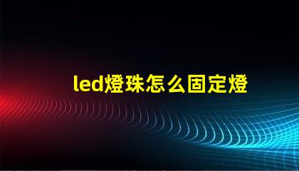 led燈珠怎么固定燈杯