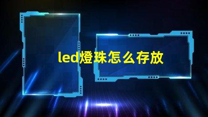 led燈珠怎么存放