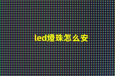 led燈珠怎么安
