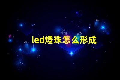 led燈珠怎么形成