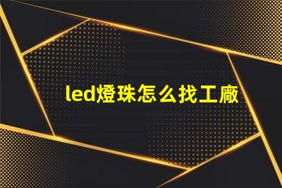 led燈珠怎么找工廠客戶