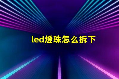 led燈珠怎么拆下